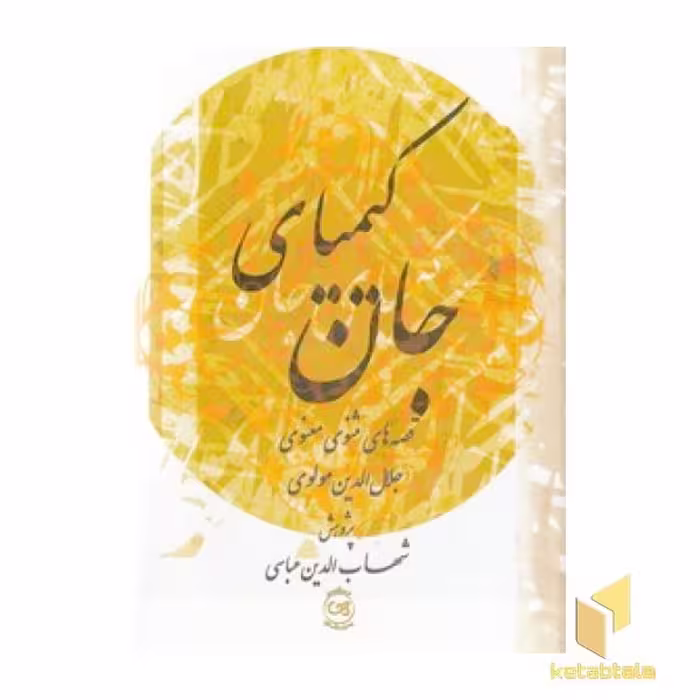 کتاب کیمیای جان: قصه های مثنوی معنوی اثر پژوهش: شهاب الدین عباسی نشر پیکان