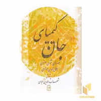 کتاب کیمیای جان: قصه های مثنوی معنوی اثر پژوهش: شهاب الدین عباسی نشر پیکان