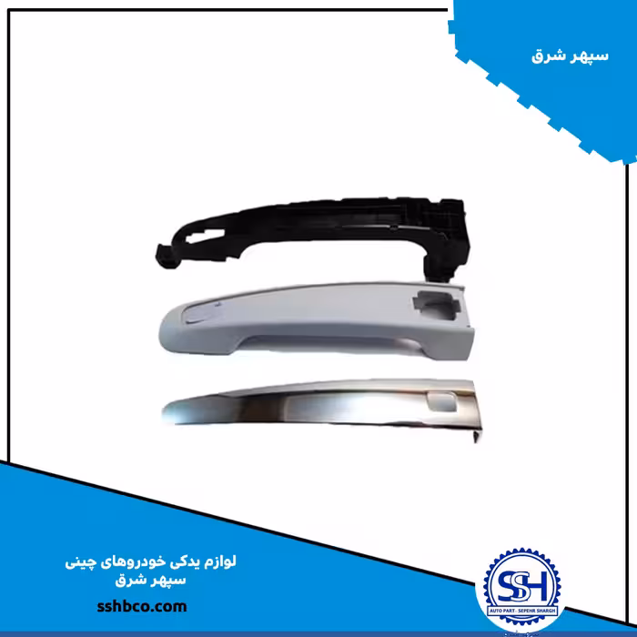 دستگیره بیرونی درب عقب چپ هایما S7 توربو