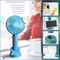 پنکه شارژی همراه Sunshine