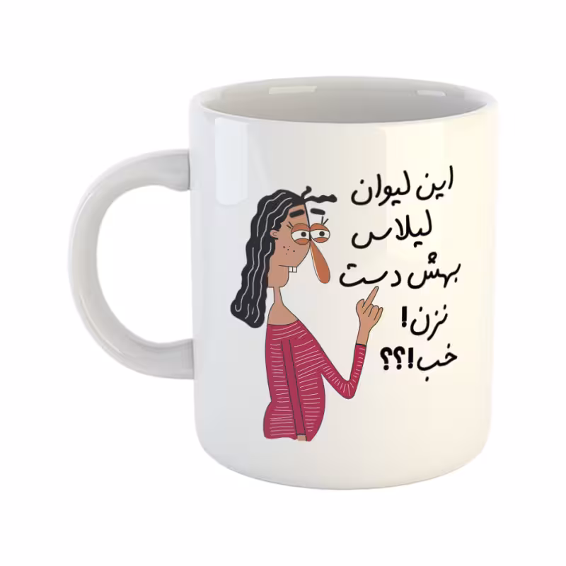خرید ماگ-لیوان به لیوان لیلا دست نزن