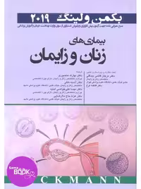 بیماری های زنان و زایمان بکمن و لینگ 2019