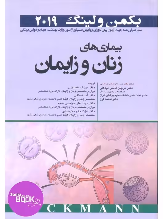 بیماری های زنان و زایمان بکمن و لینگ 2019