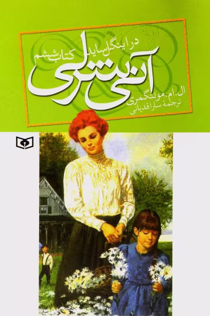 آن شرلی در اینگل ساید – لوسی ماد مونتگمری 6