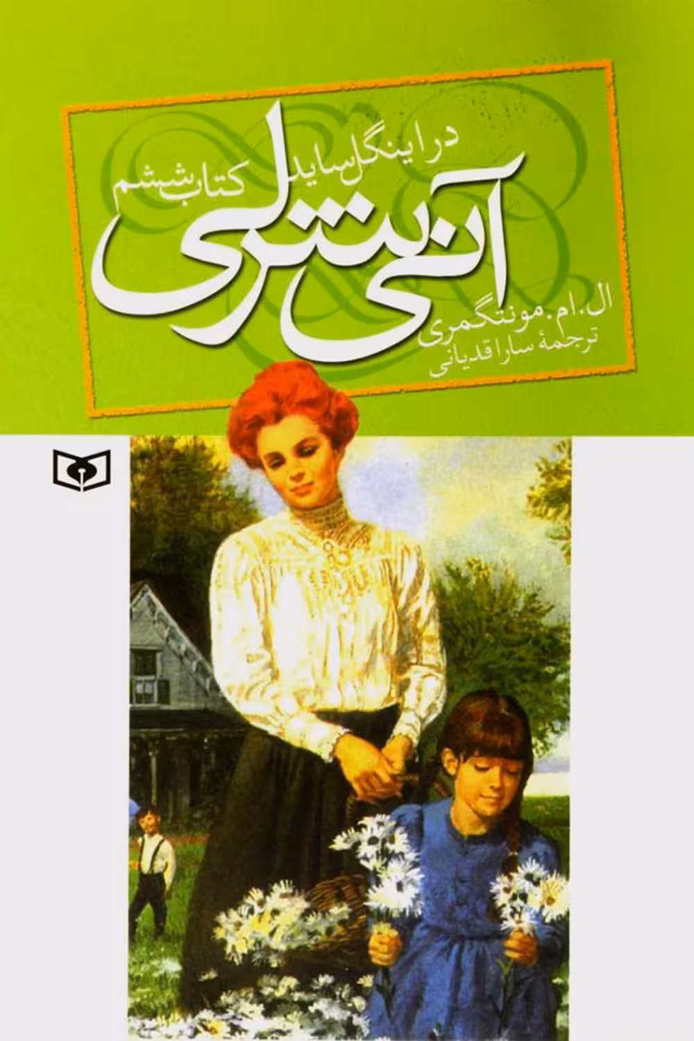 آن شرلی در اینگل ساید – لوسی ماد مونتگمری 6