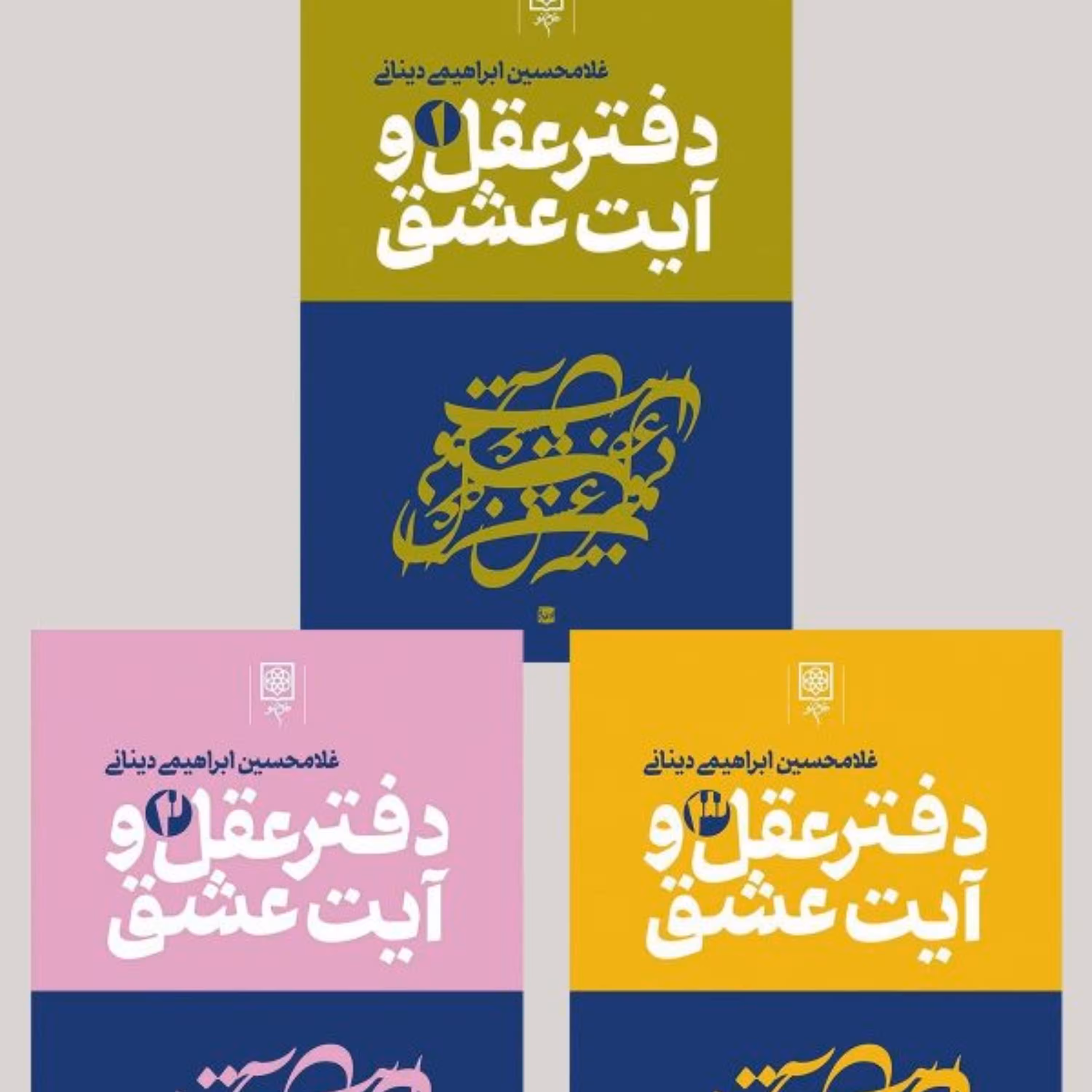 دفتر عقل و آیت عشق اثر دکتر دینانی نشر طرح نو