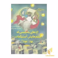 کتاب اژدهای بدجنسی که چشم هایش... اثر فریدون عموزاده خلیلی نشر علمی وفرهنگی