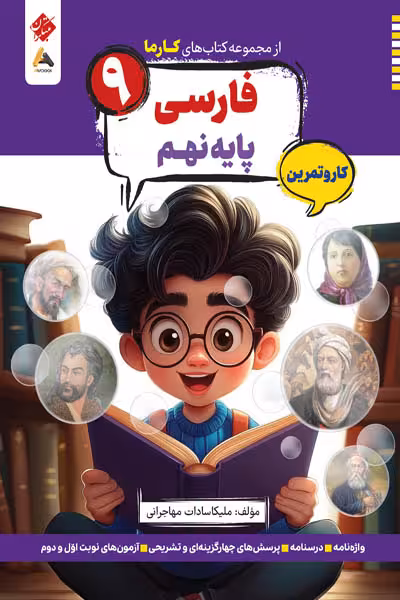 کار و تمرین فارسی نهم کارما مبتکران