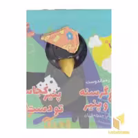 کتاب "کلاغ گرسنه و پنیر: پنیر کجاست؟ تو دست شیر" اثر مصطفی رحماندوست، نشر پیام دوستی