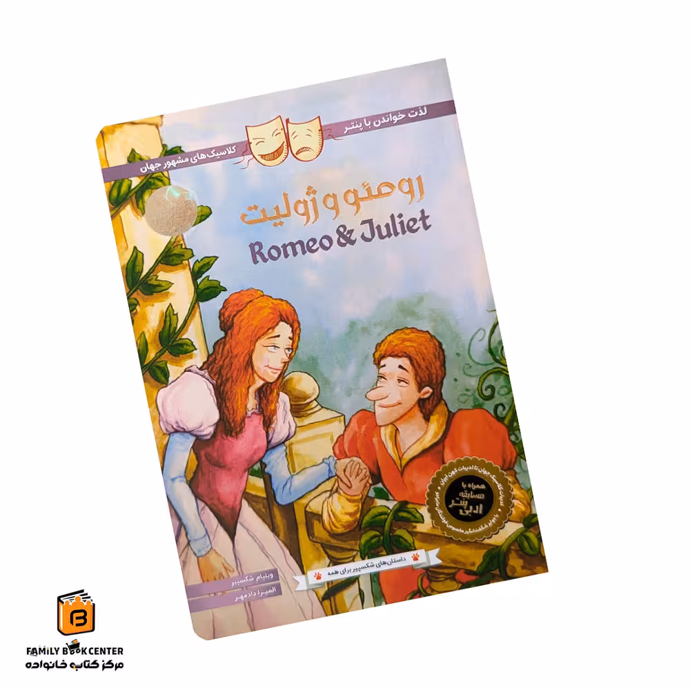 کتاب داستان های شکسپیر برای همه | رومئو و ژولیت