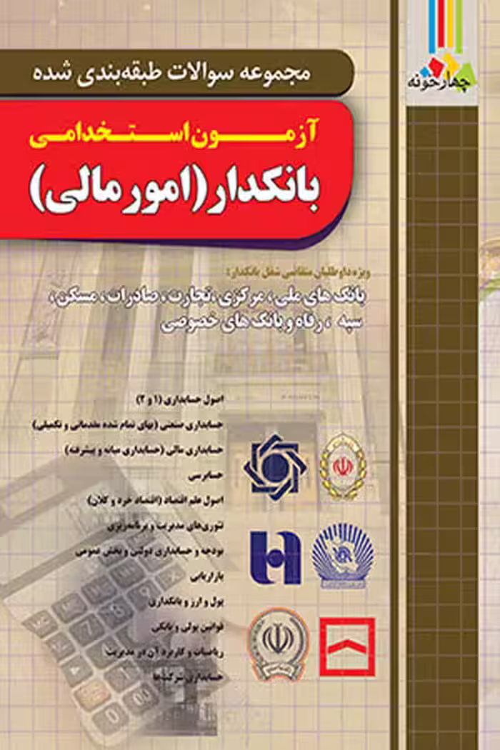بانکدار (امور مالی) آزمون استخدامی چهارخونه