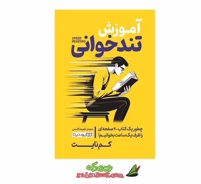 کتاب آموزش تندخوانی