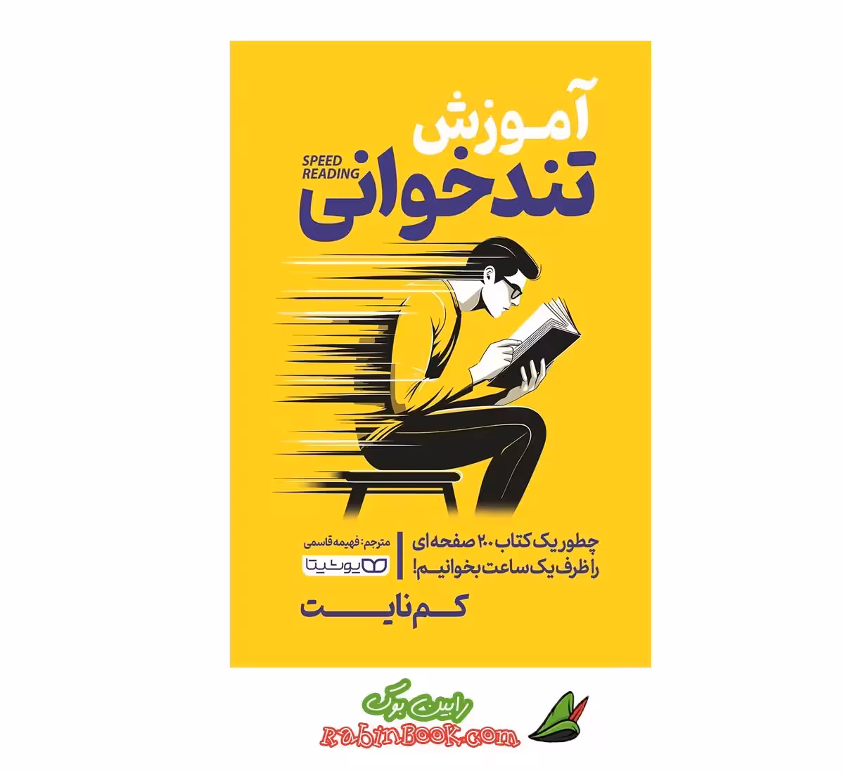 کتاب آموزش تندخوانی