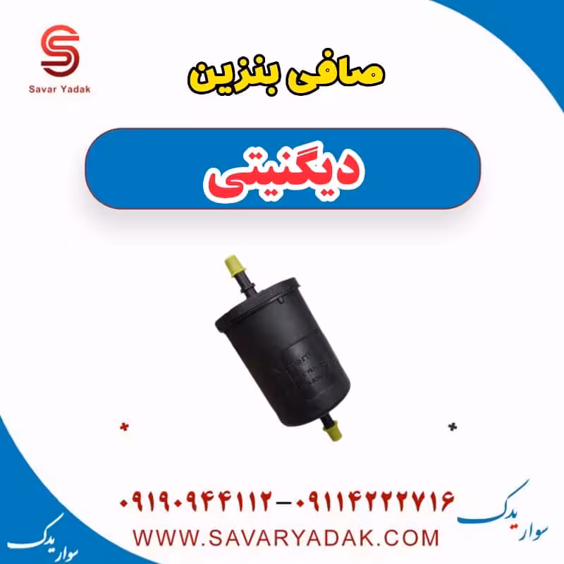 صافی بنزین دیگنیتی