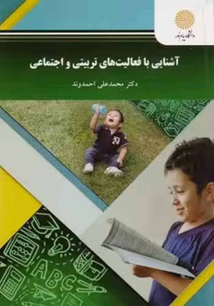 آشنایی با فعالیتهای تربیتی و اجتماعی