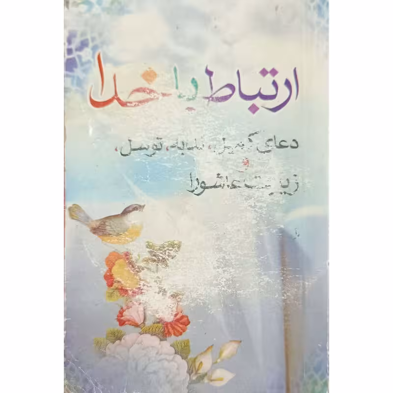 ارتباط باخدا