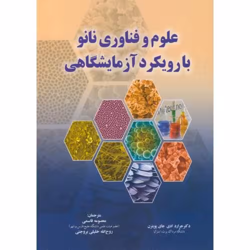 کتاب علوم و فناوری نانو با رویکرد آزمایشگاهی