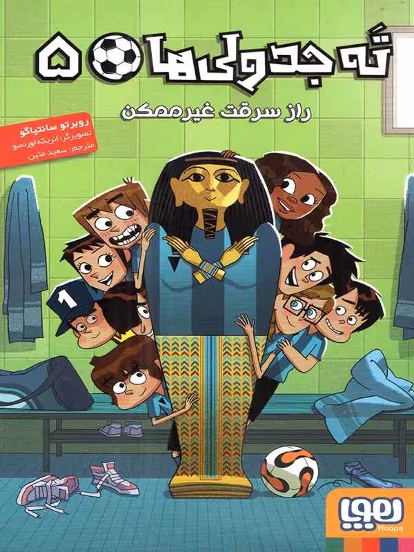 ته جدولی ها جلد پنجم راز سرقت غیر ممکن هوپا