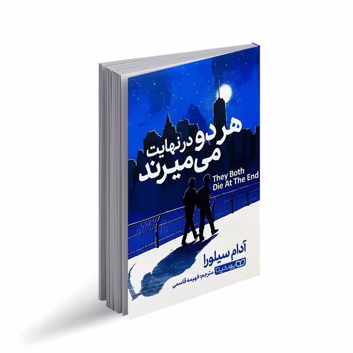 کتاب هر دو در نهایت می میرند اثر آدام سیلورا ترجمه فهیمه قاسمی نشر یوشیتا