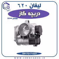 دریچه گاز لیفان 620 1800