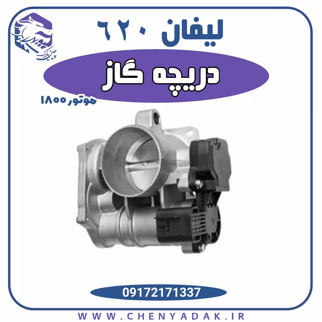 دریچه گاز لیفان 620 1800