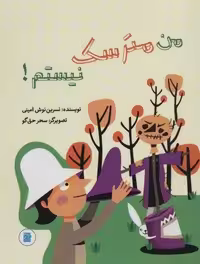 من مترسک نیستم! (گلاسه)