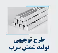 خرید و دانلود طرح توجیهی تولید شمش سرب