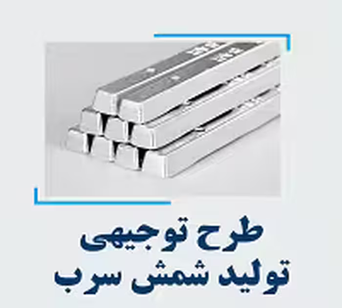 خرید و دانلود طرح توجیهی تولید شمش سرب