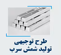 خرید و دانلود طرح توجیهی تولید شمش سرب