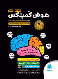 هوش کمپلکس هشتم و نهم (تیزهوشان) مهروماه