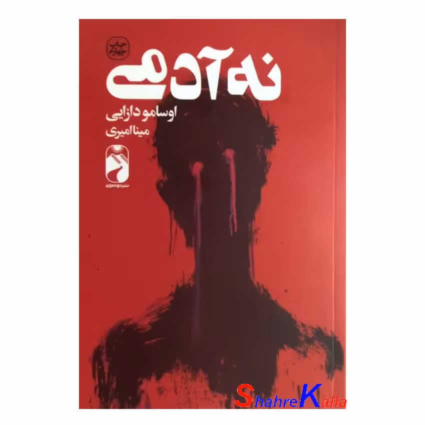 کتاب نه آدمی اثر اوسامو دازایی انتشارات خودمونی