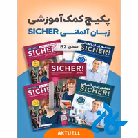 پکیج خودآموز زبان آلمانی SICHER B2 aktuell