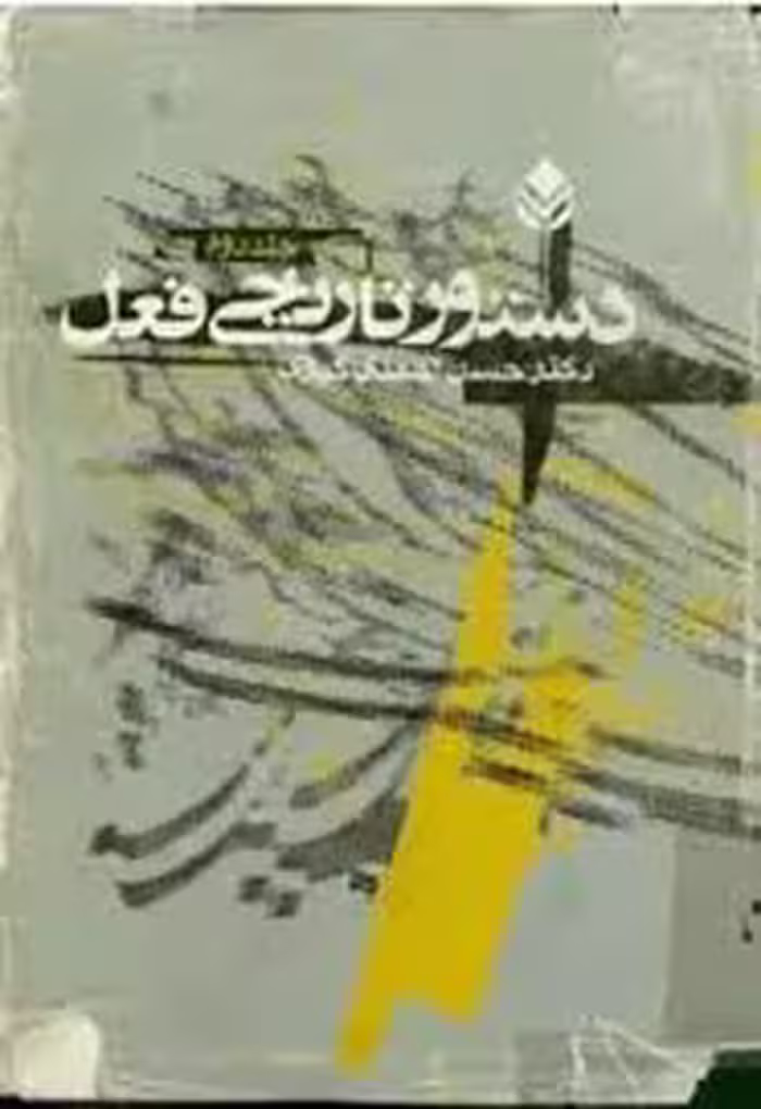 دستور تاریخی فعل - جلد 2