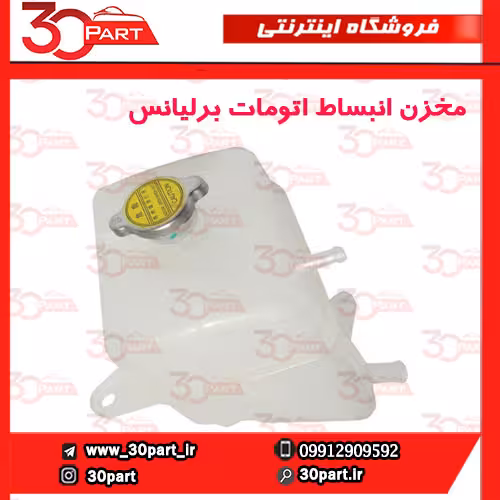 مخزن انبساط اتومات برلیانس-H330-H320-HC3