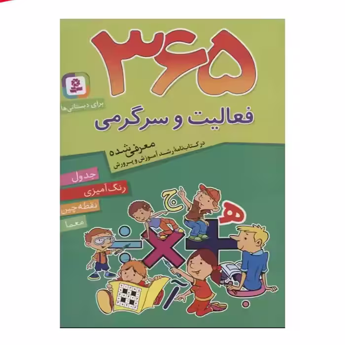 کتاب 365 فعالیت و سرگرمی