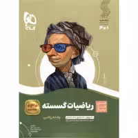 ریاضیات گسسته (سیر تا پیاز) گاج