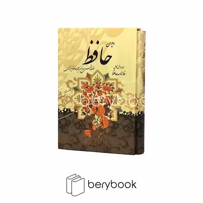 دیوان حافظ وزیری قابدار گل مرغ نشر پیام عدالت