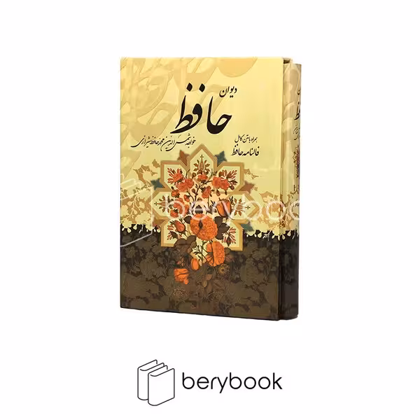 دیوان حافظ وزیری قابدار گل مرغ نشر پیام عدالت