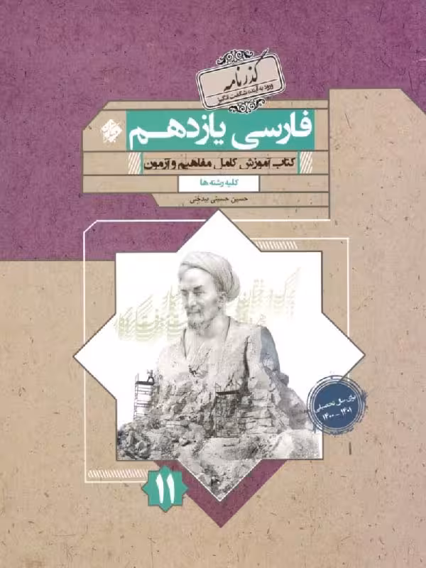 فارسی یازدهم گذرنامه (مشترک تمامی رشته ها) مبتکران