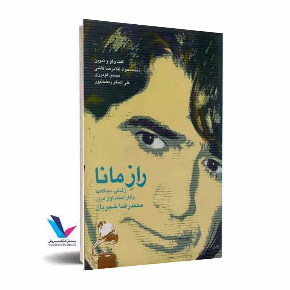 راز مانا(دیدگاه ها و زندگی و آثار استاد آواز ایران محمد رضا شجریان)