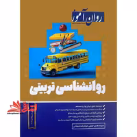 روانشناسی تربیتی روان آموز ویرایش جدید آزمون - فروشگاه کتاب اشراق
