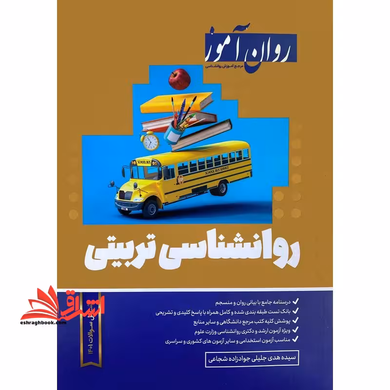 روانشناسی تربیتی روان آموز ویرایش جدید آزمون - فروشگاه کتاب اشراق