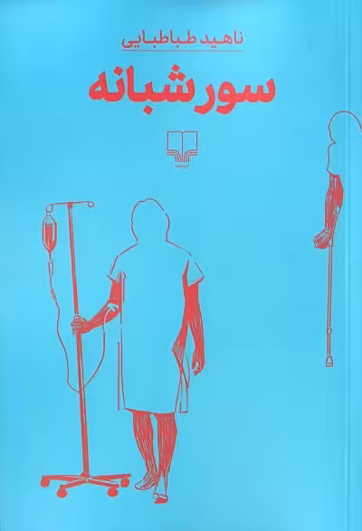 سور شبانه