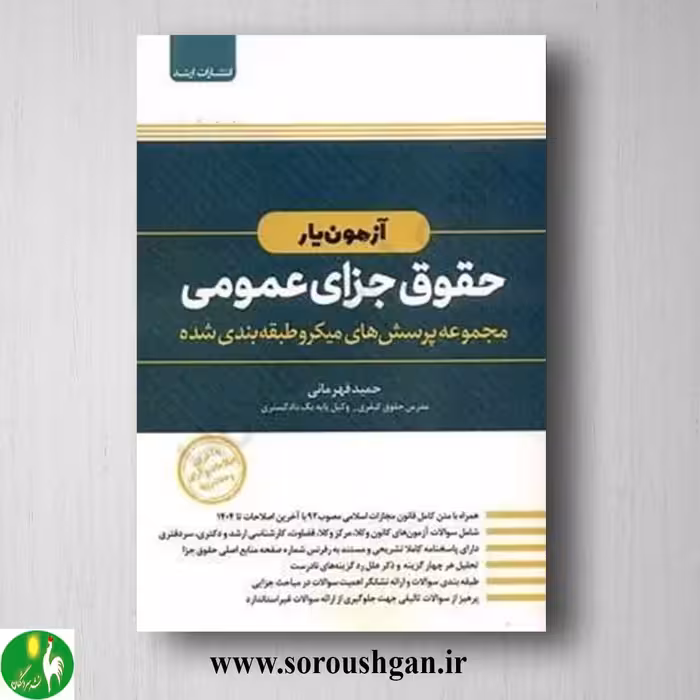 کتاب آزمون یار حقوق جزای عمومی اثر حمید قهرمانی