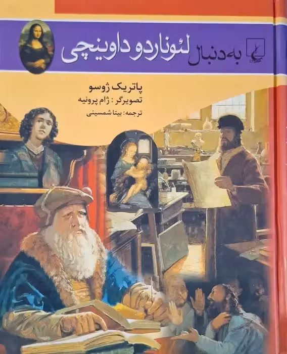 به دنبال لئوناردو داوینچی نوشته پاتریک ژوسو