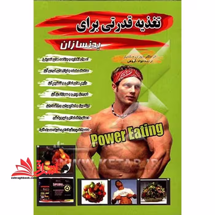 تغذیه قدرتی برای بدنسازان - فروشگاه کتاب اشراق