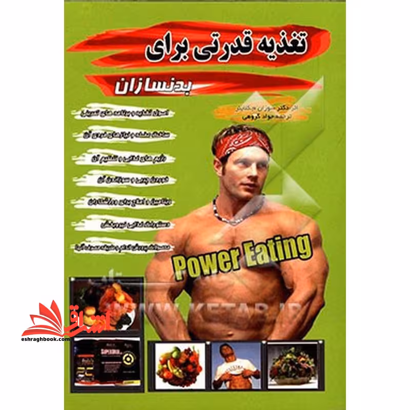 تغذیه قدرتی برای بدنسازان - فروشگاه کتاب اشراق