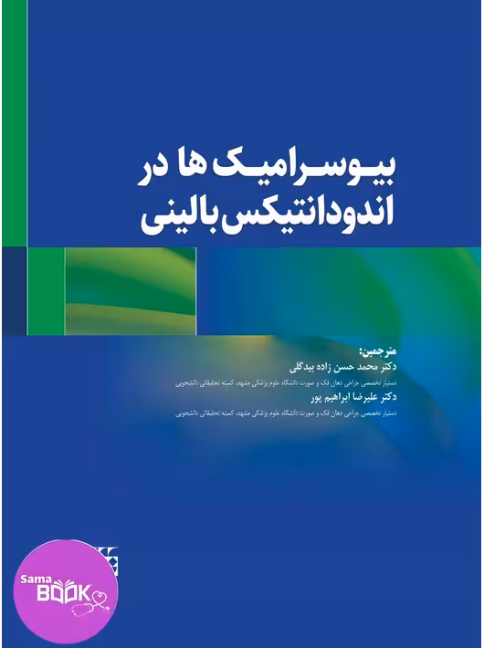 بیوسرامیک ها در اندودانتیکس بالینی