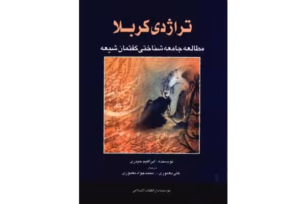 کتاب تراژدی کربلا - کتابخانه مجازی واتیکان