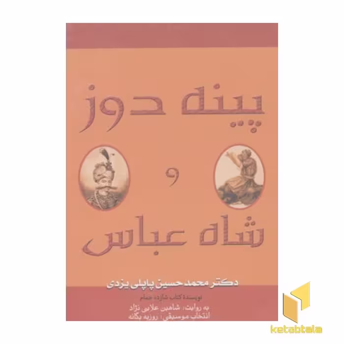 کتاب سی دی cd پینه دوز و شاه عباس اثر محمدحسین پاپلی یزدی نشر گوتنبرگ